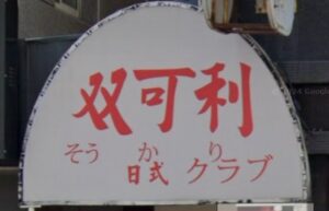 双可利日式酒店