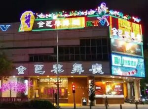 金芭黎大舞廳