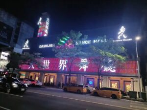 大世界舞廳