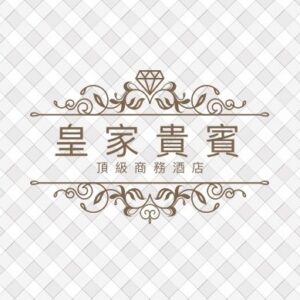 皇家貴賓酒店商務會館