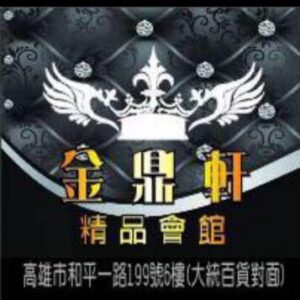金鼎軒時尚精品會館