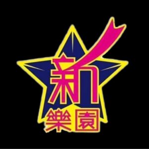 新樂園會館
